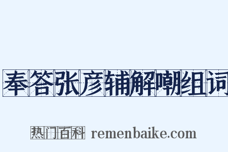 奉答张彦辅解嘲组词是什么意思的图片